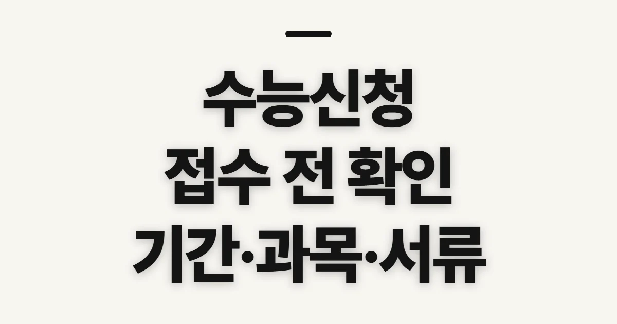 수능신청, 접수 전 대상·일정·응시료 확인할 점