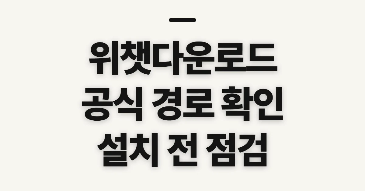 위챗다운로드, 공식 설치 전 확인할 점