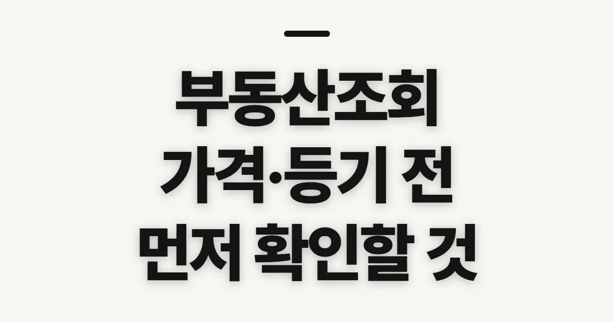 부동산조회, 실거래가·공시가격·등기 전 확인할 것