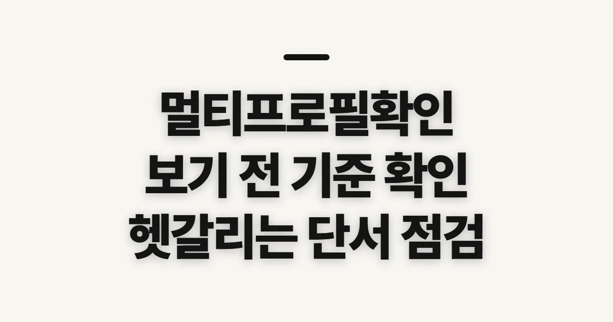 멀티프로필확인, 적용 여부를 가늠할 때 먼저 볼 기준