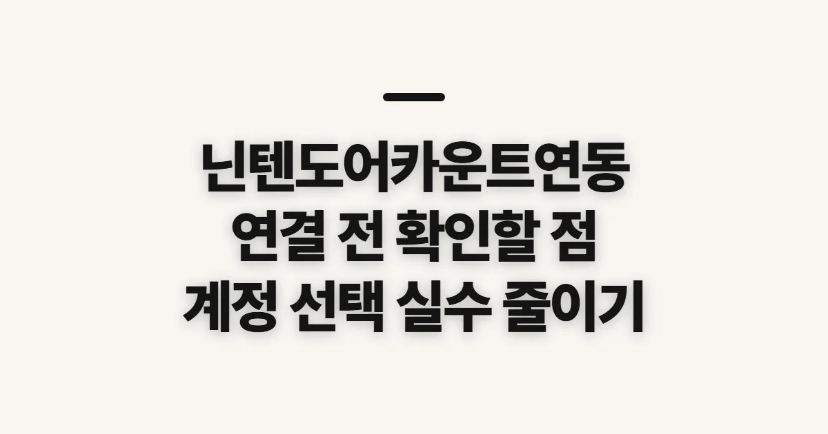 닌텐도어카운트연동, 연결 전 계정과 기기 조건 확인