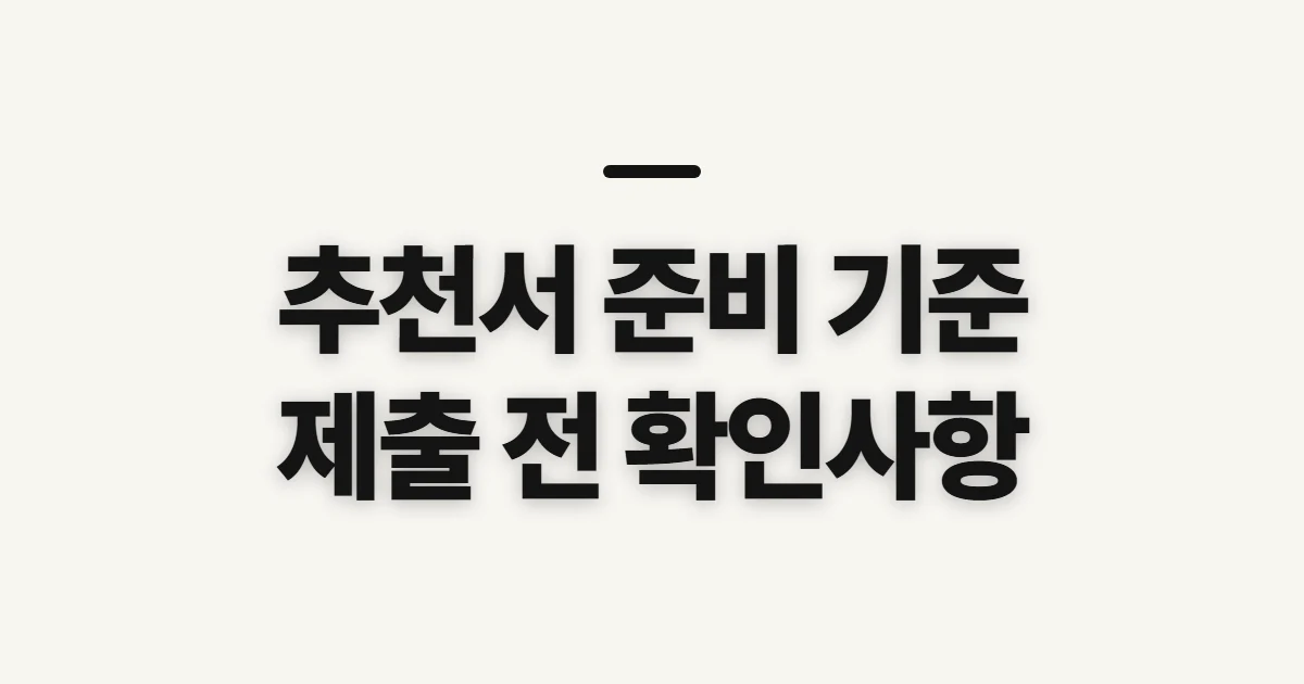추천서, 작성·제출 전에 확인할 기준과 준비사항
