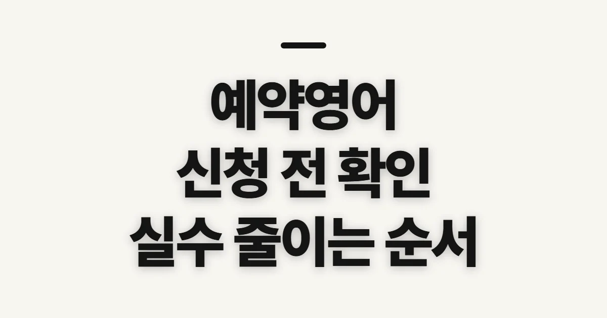 예약영어, 수업 신청 전 확인할 점