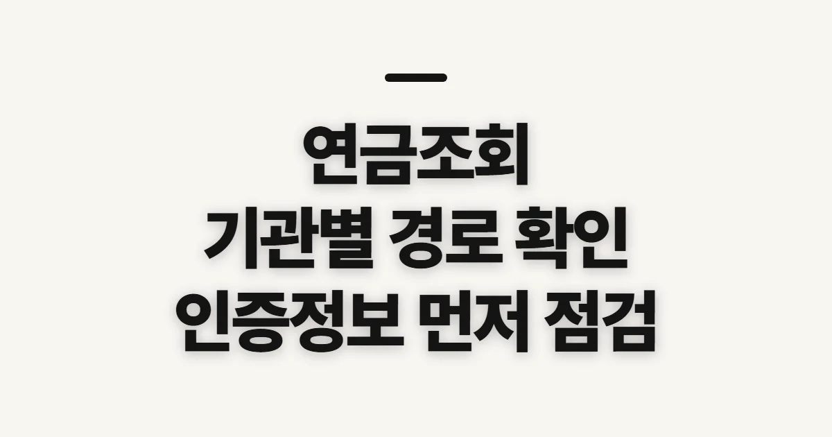 연금조회, 기관별 확인 경로와 로그인 정보를 먼저 점검