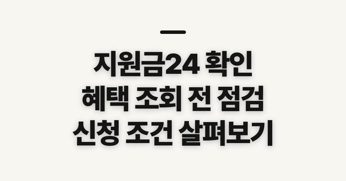 지원금24, 받을 혜택을 찾기 전 확인할 점
