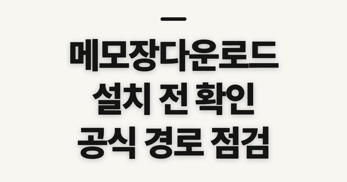 메모장다운로드, 공식 설치 전 확인할 경로와 조건