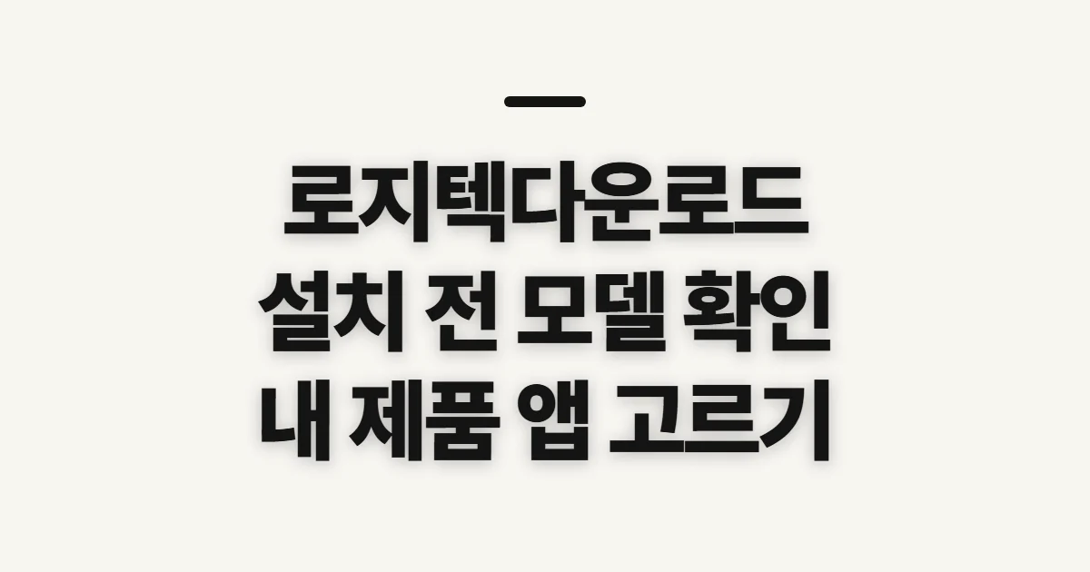 로지텍다운로드, 제품에 맞는 설치 전 확인 사항