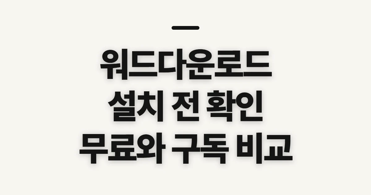 워드다운로드, 정품 설치 전 확인할 점