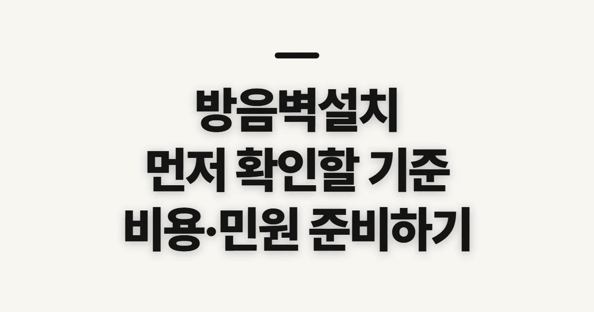 방음벽설치, 기준과 비용을 알아보기 전 확인할 점