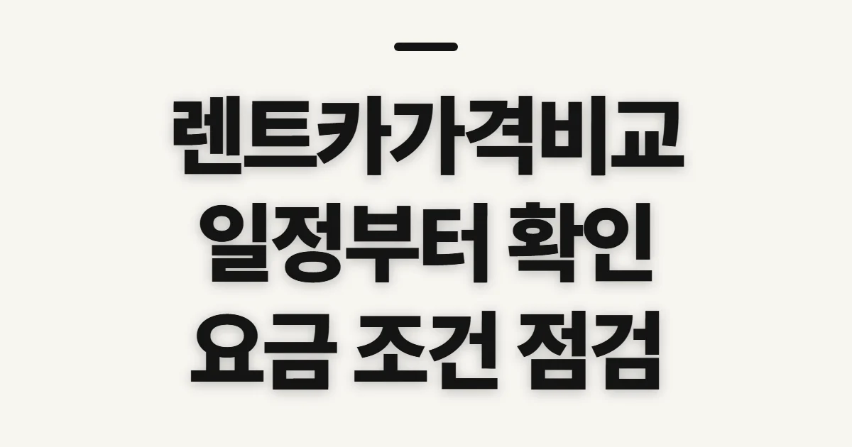 렌트카가격비교, 일정과 인수 위치에 맞출 기준