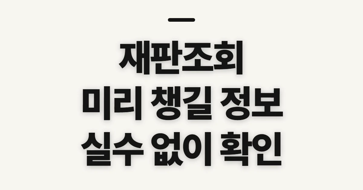 재판조회, 진행 상황과 기일 확인 전 챙길 정보