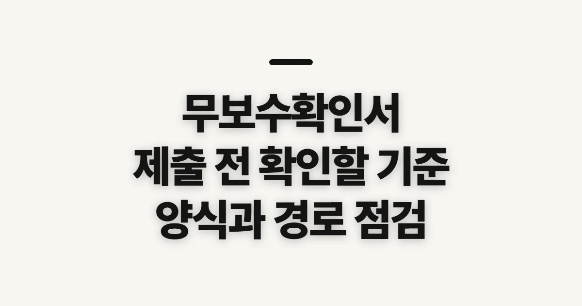 무보수확인서, 양식과 제출처 확인 전 살펴볼 기준