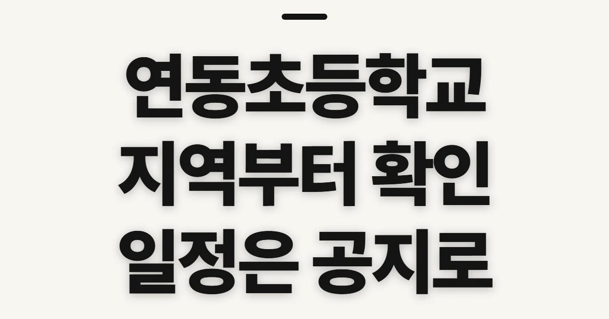 연동초등학교, 위치·연락처·학사일정 확인 전 살필 점