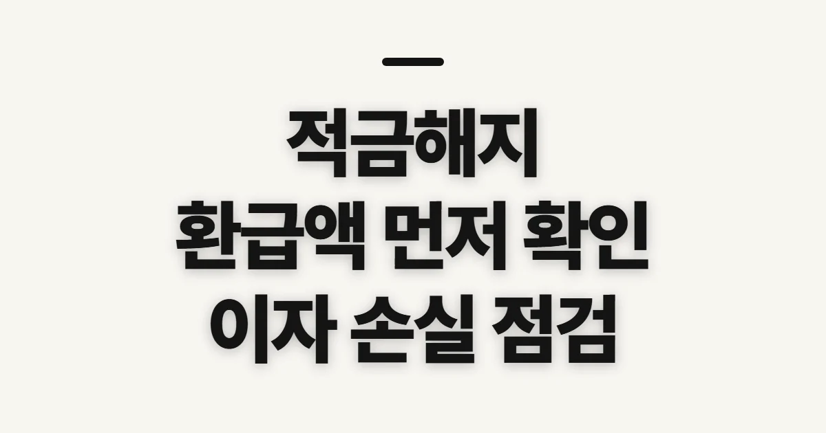 적금해지, 환급액과 이자 손실부터 확인