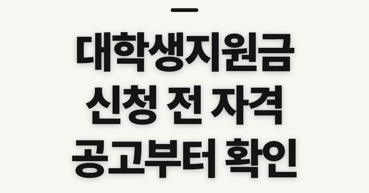 대학생지원금, 받을 수 있는 조건과 확인 순서