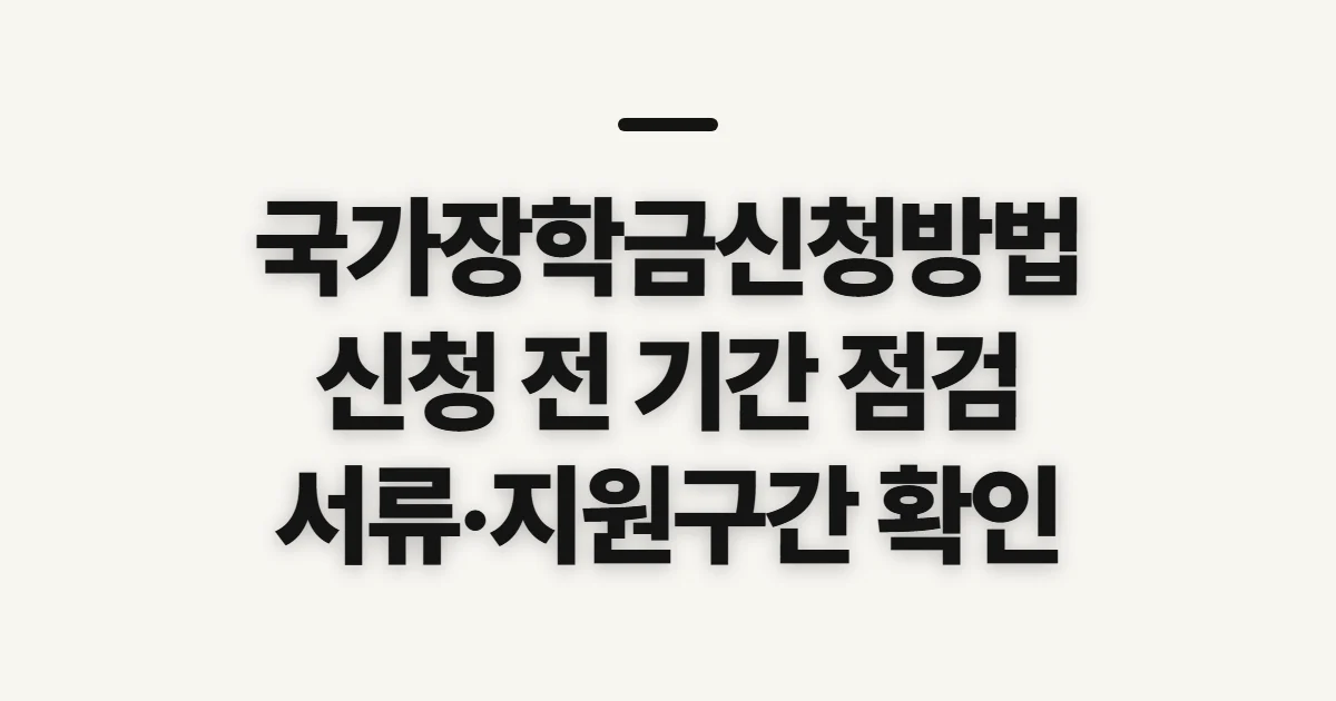 국가장학금신청방법, 신청 전 자격·기간 점검 미리 확인할 조건과 서류