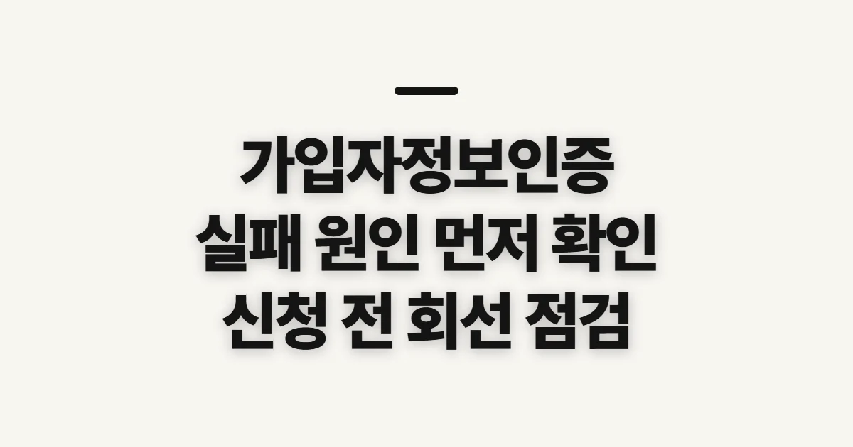 가입자정보를인증하지못함, 인증 실패 원인과 신청 전 점검