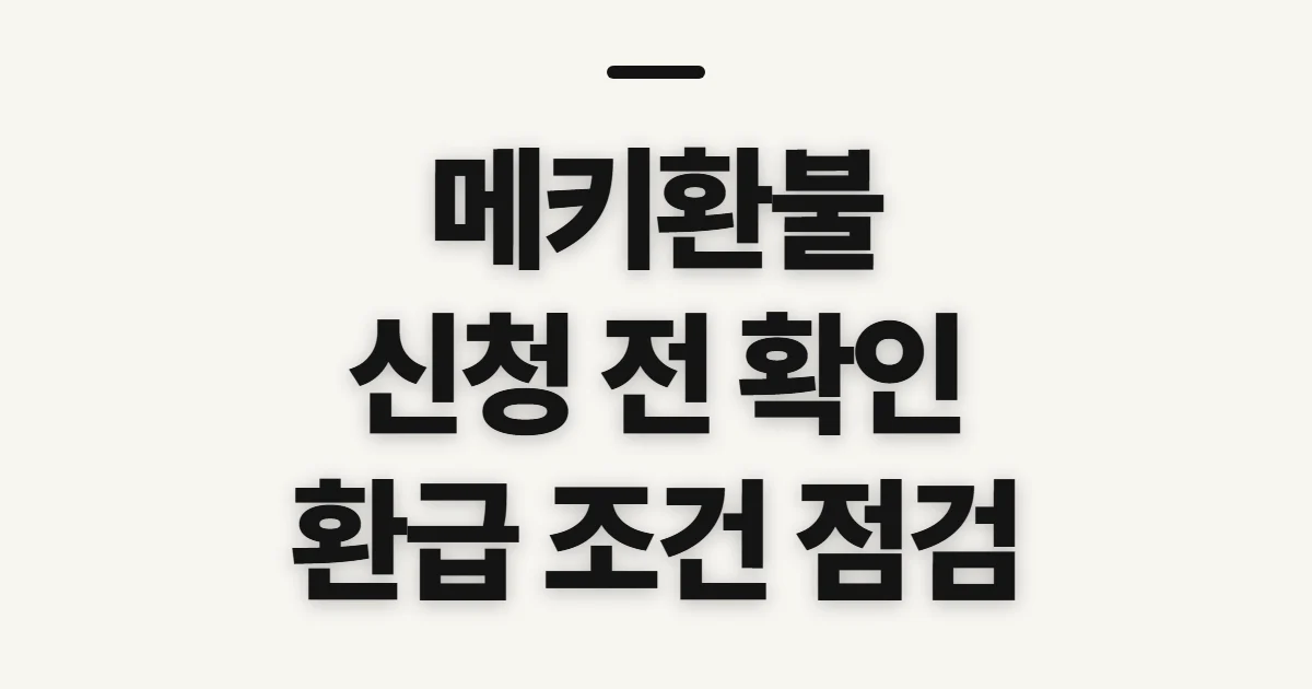 메키환불, 해지 전 환급 가능 여부 확인할 점