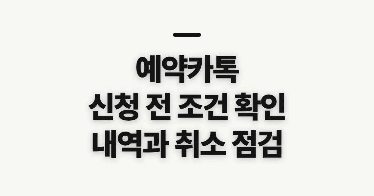 예약카톡, 신청 전 확인할 항목과 진행 순서
