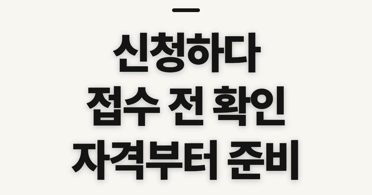 신청하다, 접수 전 확인할 곳과 준비 사항