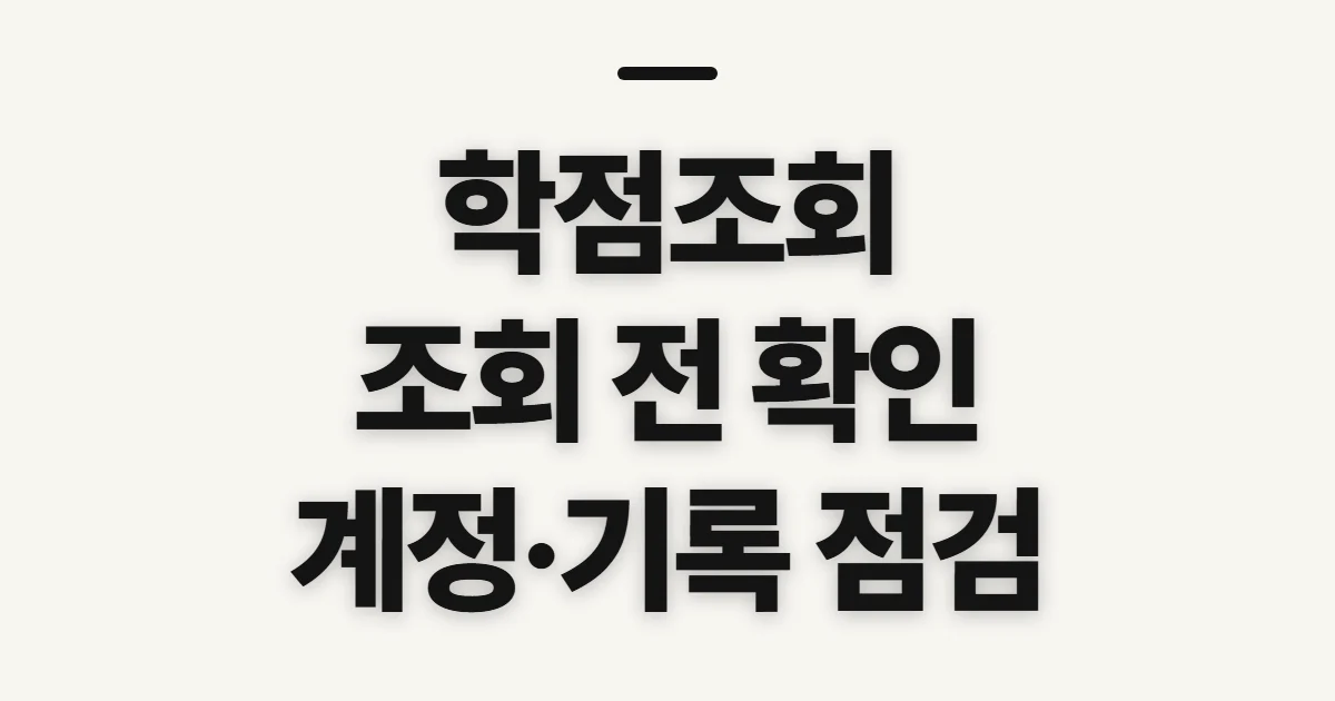 학점조회, 학적 유형과 본인 확인 정보를 미리 점검