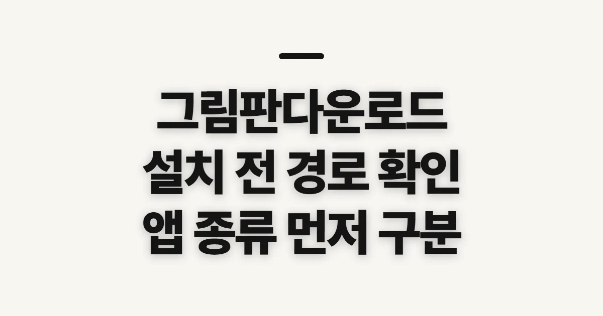 그림판다운로드, 설치 전에 확인할 경로와 선택