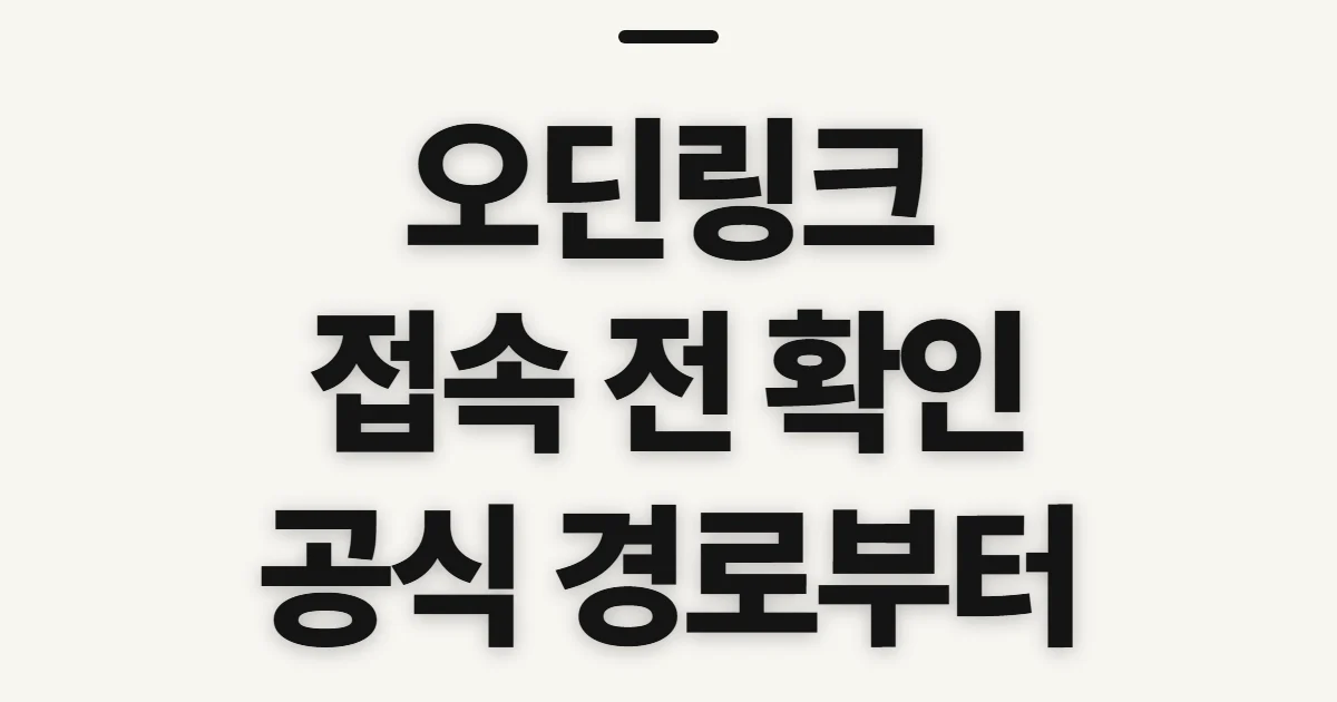 오딘링크, 접속 전에 공식 경로와 설정을 확인할 점