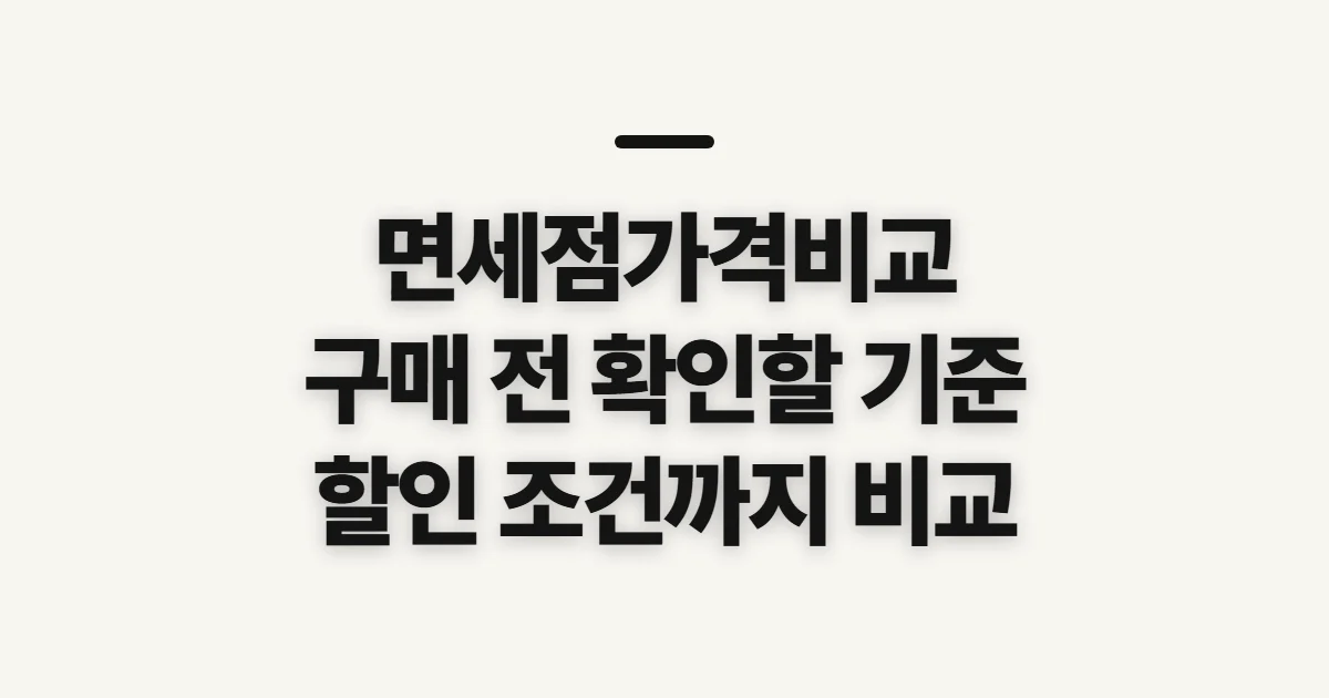 면세점가격비교, 구매처를 고르기 전 확인할 기준