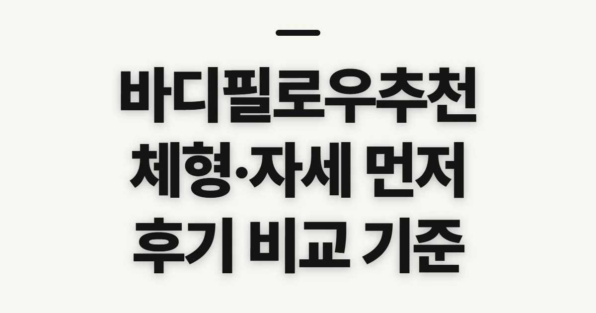 바디필로우추천, 체형·자세별 비교 전에 살필 기준