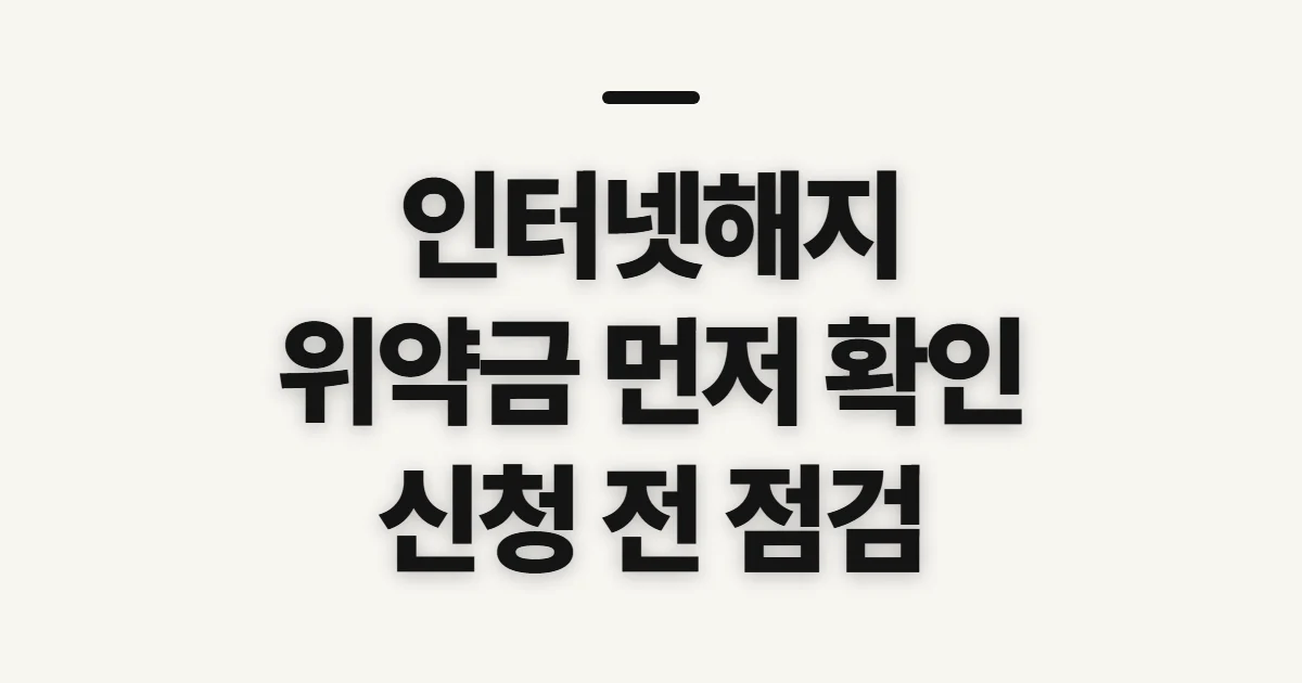 인터넷해지, 위약금과 해지 경로 확인