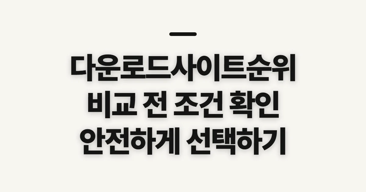 다운로드사이트순위, 비교 전에 이용 조건과 안전성 확인