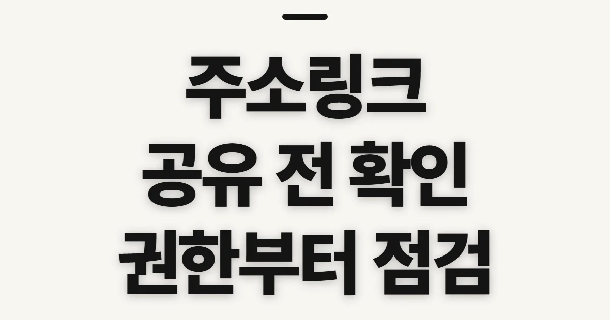 주소링크, 복사와 공유 전에 확인할 점
