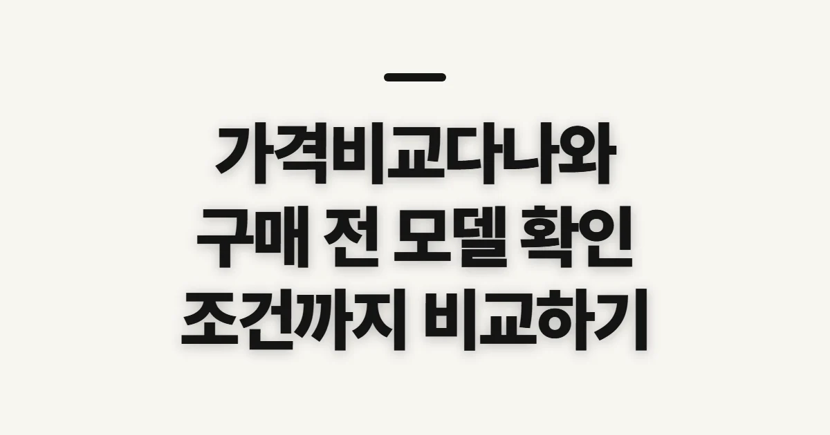 가격비교다나와, 구매처를 고르기 전 확인할 기준