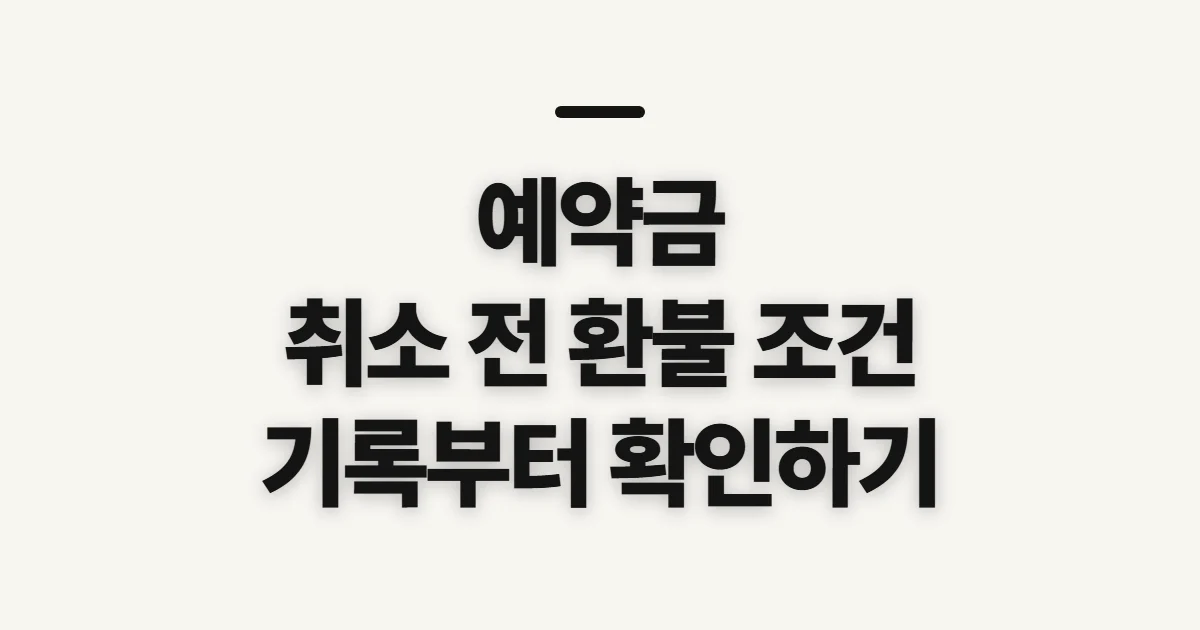예약금, 취소 전에 반환 조건과 증빙을 확인하는 법