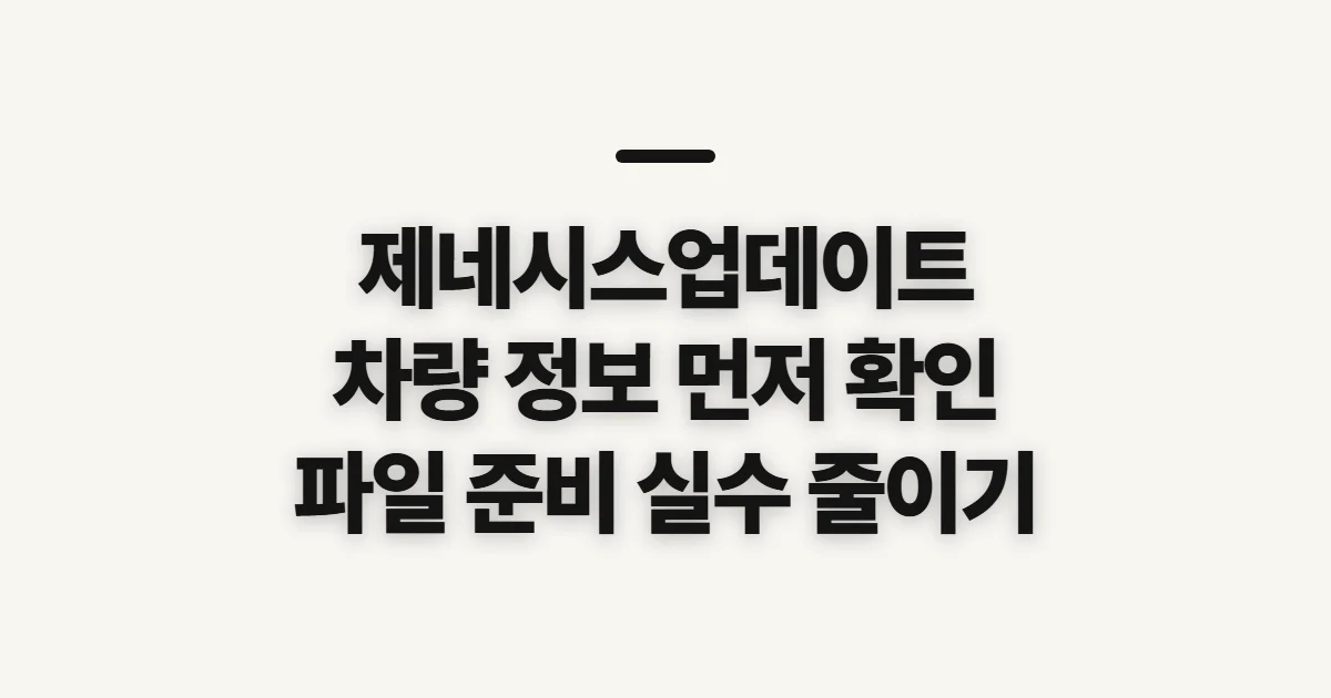 제네시스업데이트, 파일과 설치 전 확인할 점