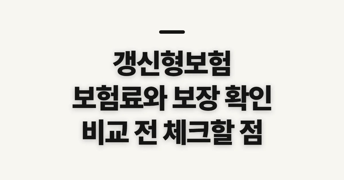 갱신형보험, 보험료와 보장 조건 비교 전 확인할 점