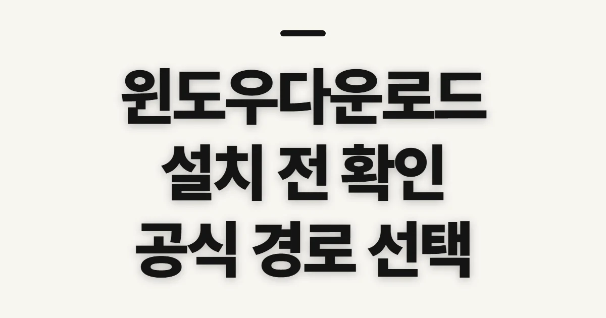 윈도우다운로드, 설치 파일과 미디어 선택 전 확인할 점