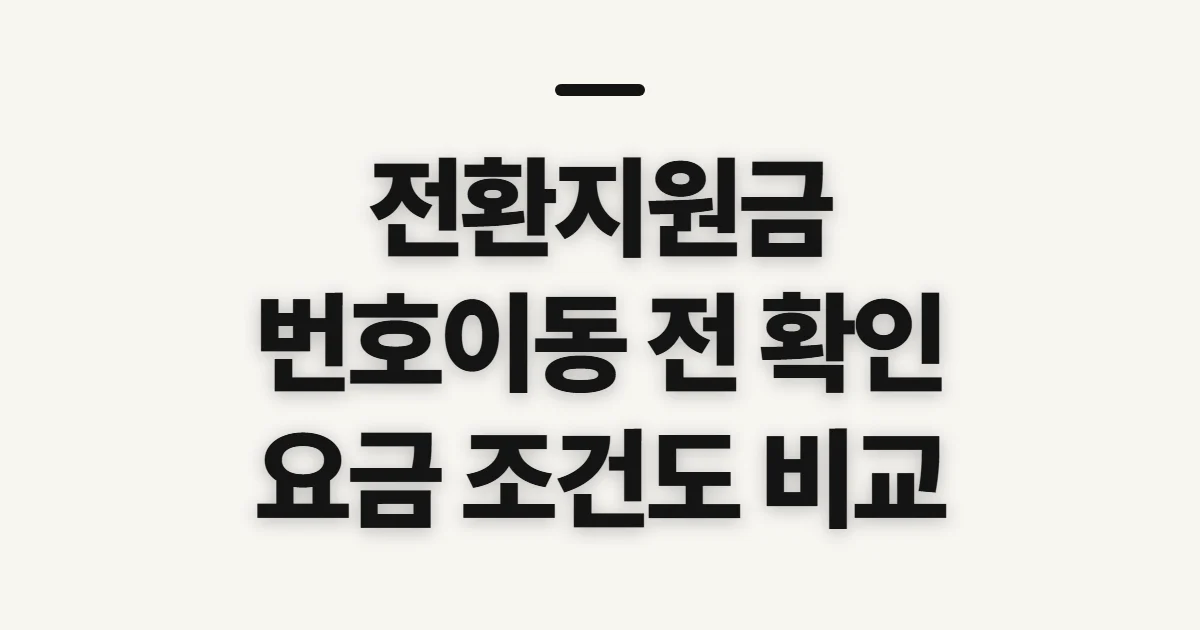 전환지원금, 번호이동 전 단말기와 요금 조건 확인