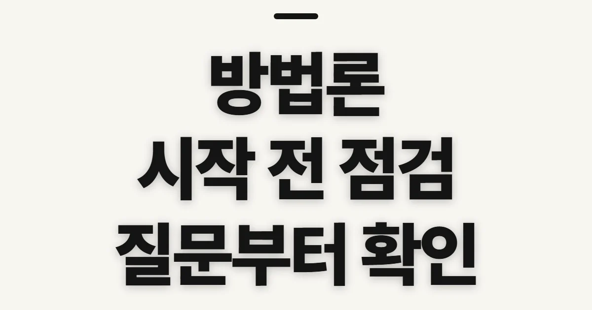 방법론, 연구 질문에 맞는 접근 전 확인 사항