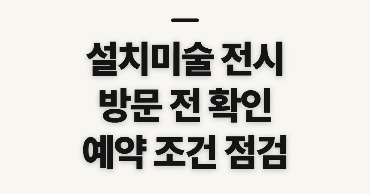 설치미술, 전시 관람 전 확인할 순서와 조건