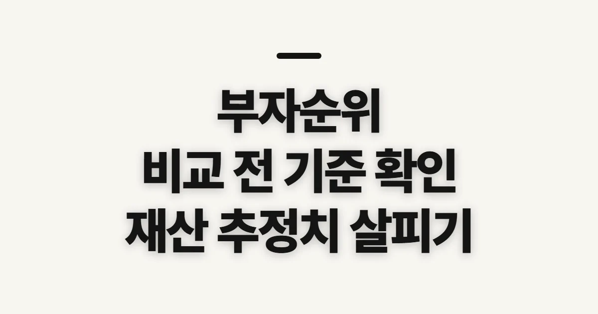 부자순위, 한국·세계 재산 비교 전 볼 기준