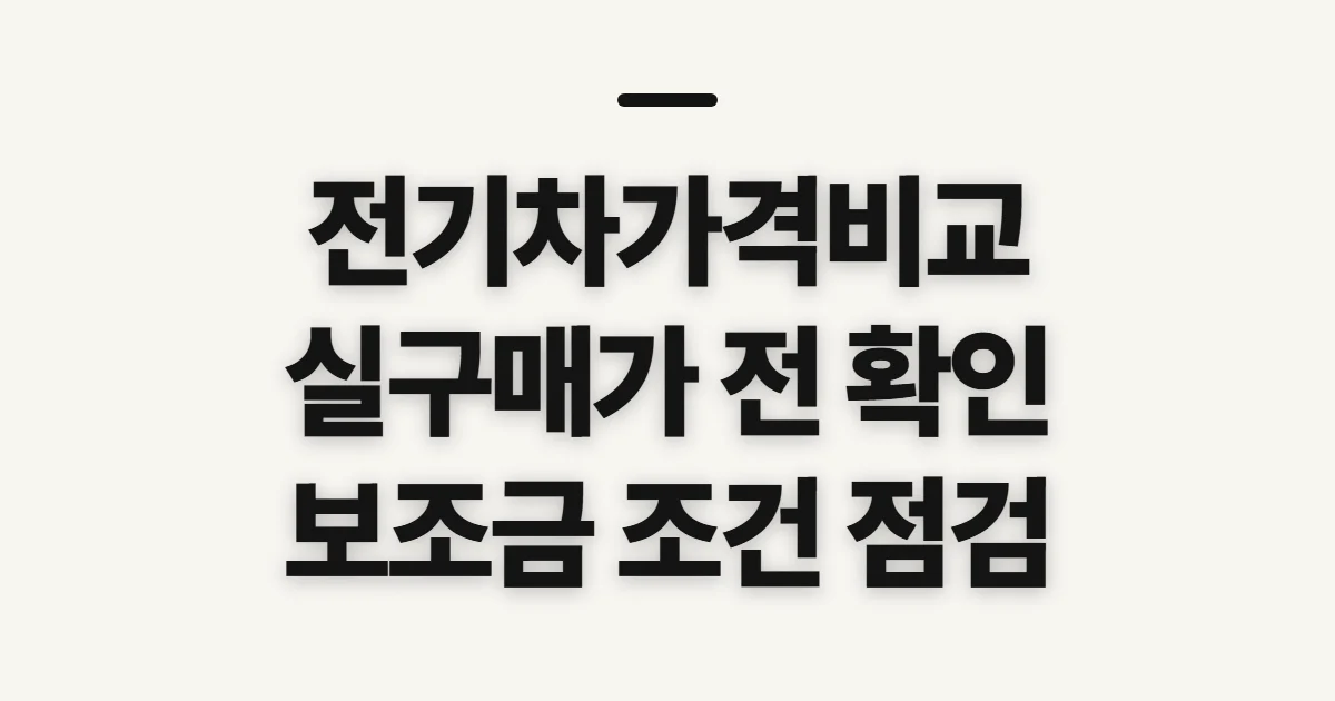 전기차가격비교, 실구매가를 가를 조건 먼저 확인