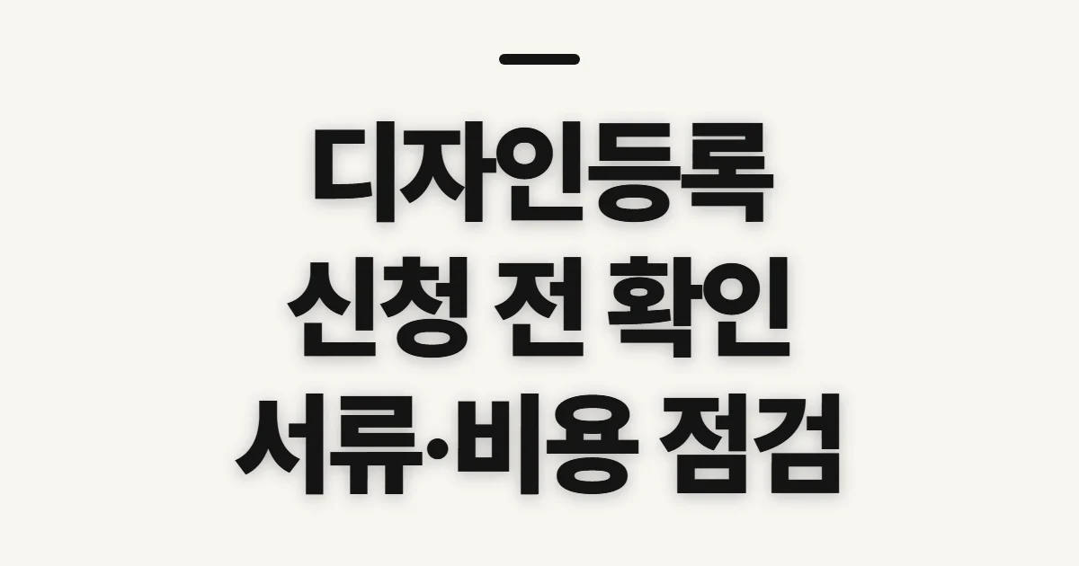 디자인등록, 출원·등록 절차와 비용 전 확인할 조건