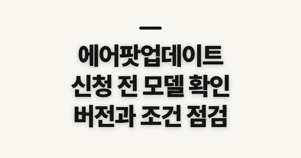 에어팟업데이트, 신청 전 확인할 순서와 놓치기 쉬운 점