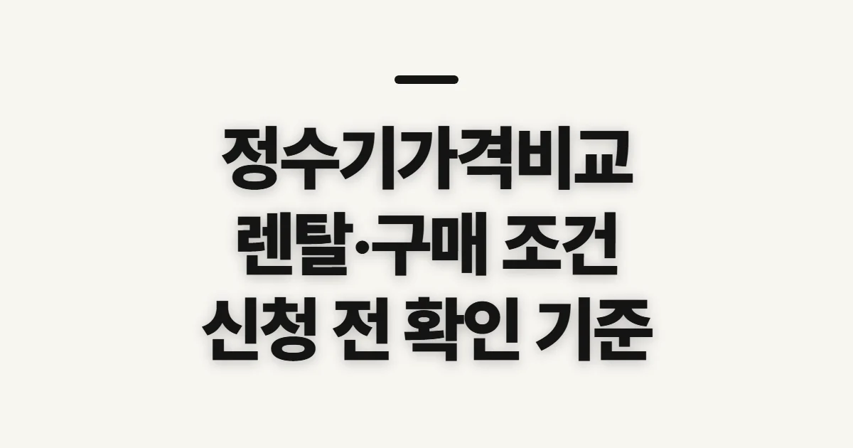정수기가격비교, 렌탈·구매 조건을 살피는 기준