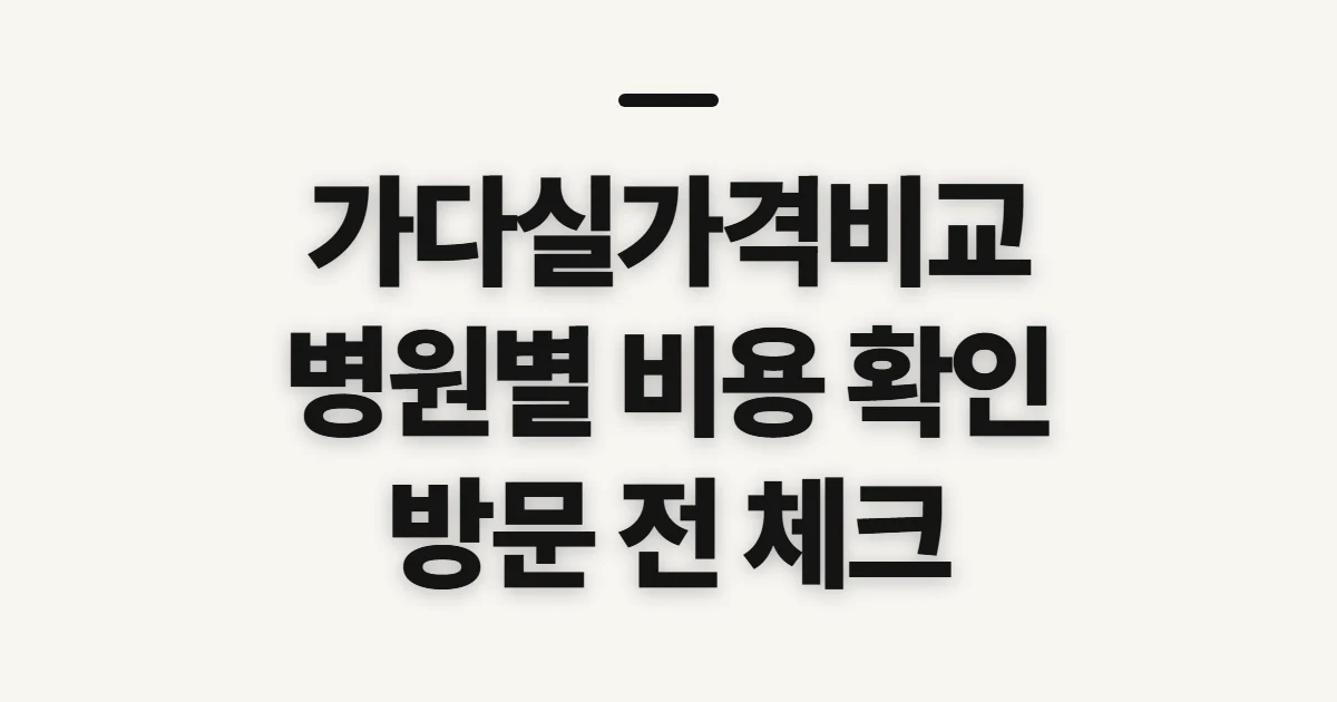 가다실가격비교, 병원별 비용을 살피기 전 확인할 기준