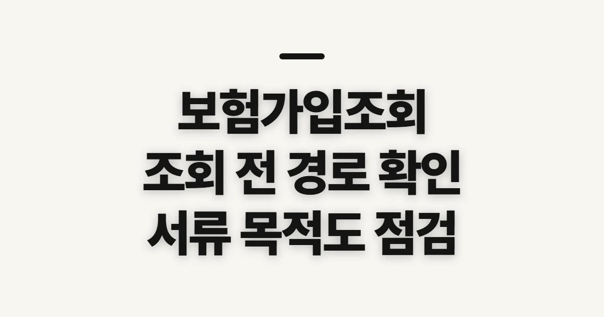 보험가입조회, 내 명의 보장을 한 번에 확인하기 전 점검