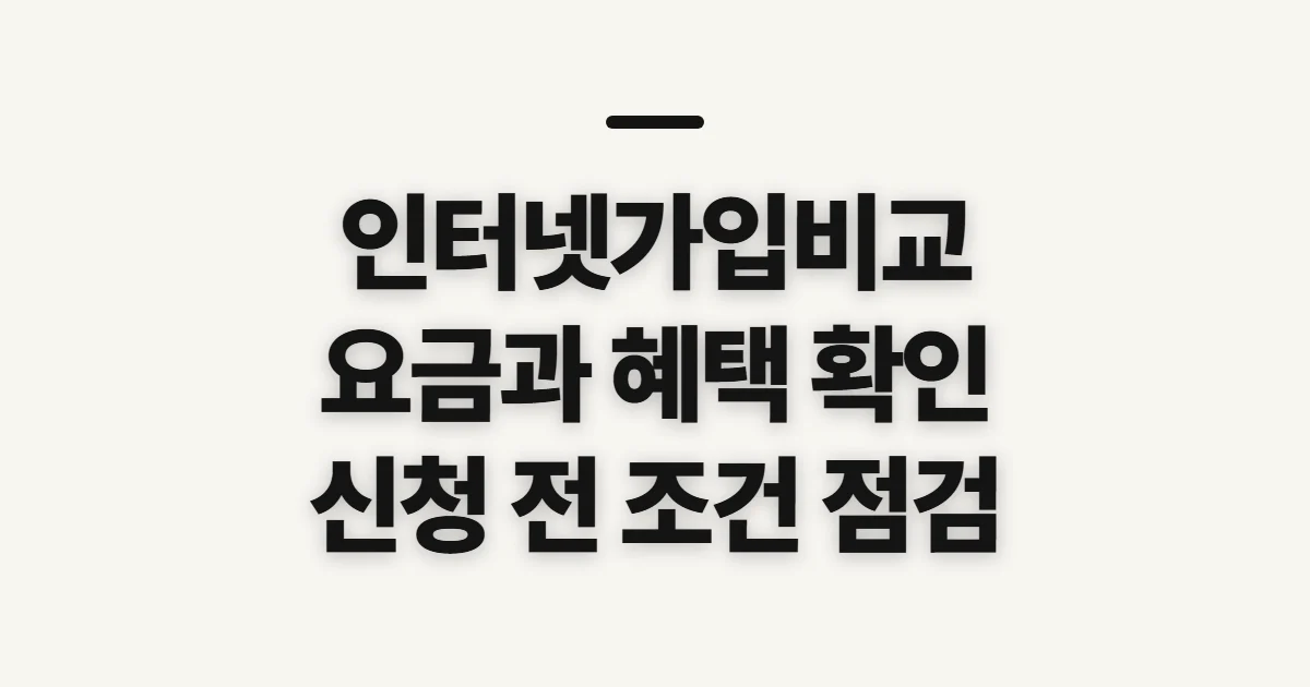 인터넷가입비교, 요금과 혜택을 고르기 전 확인할 기준