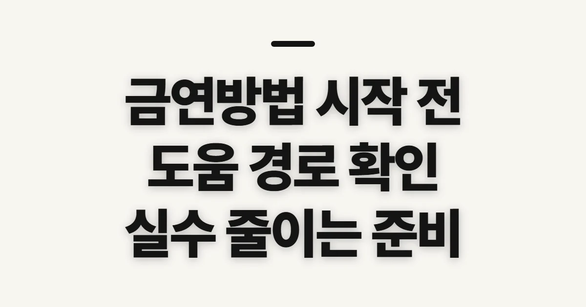 금연방법, 시작 전에 확인할 지원 경로와 실수