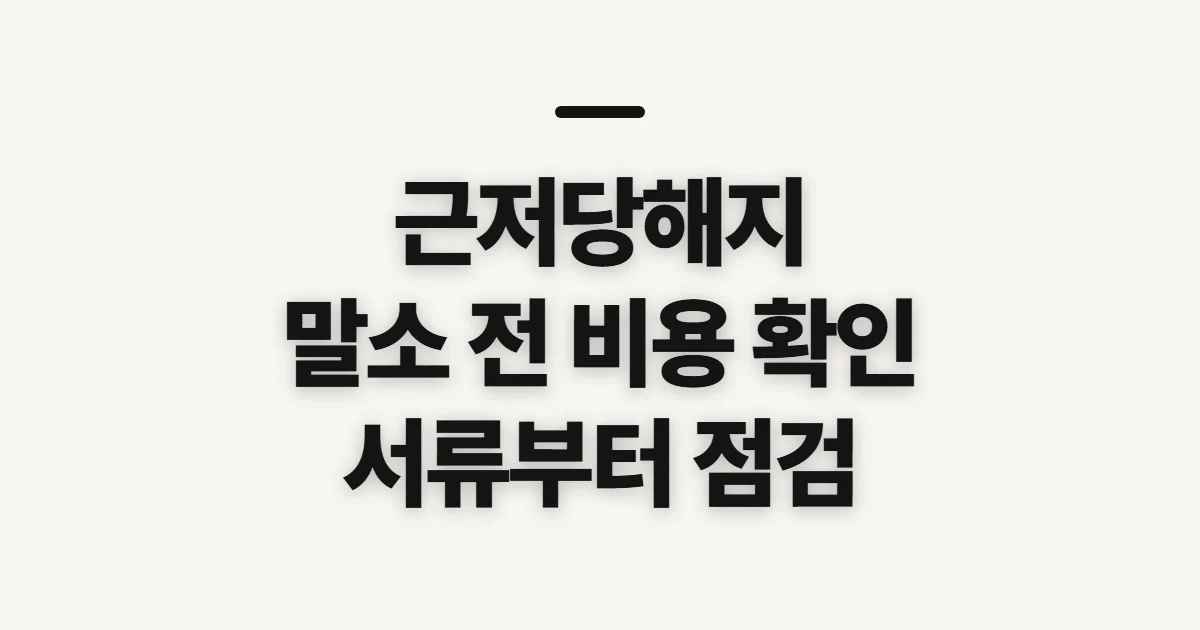 근저당해지, 말소 전 환급·비용과 서류 확인하기